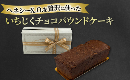 パウンドケーキ ヘネシーX.O.を贅沢に使ったいちじくチョコパウンドケーキ ケーキ スイーツ デザート おやつ お菓子 菓子 洋菓子 焼き菓子 焼菓子 ドライイチジク 上品 濃厚 贅沢 文京区 東京都