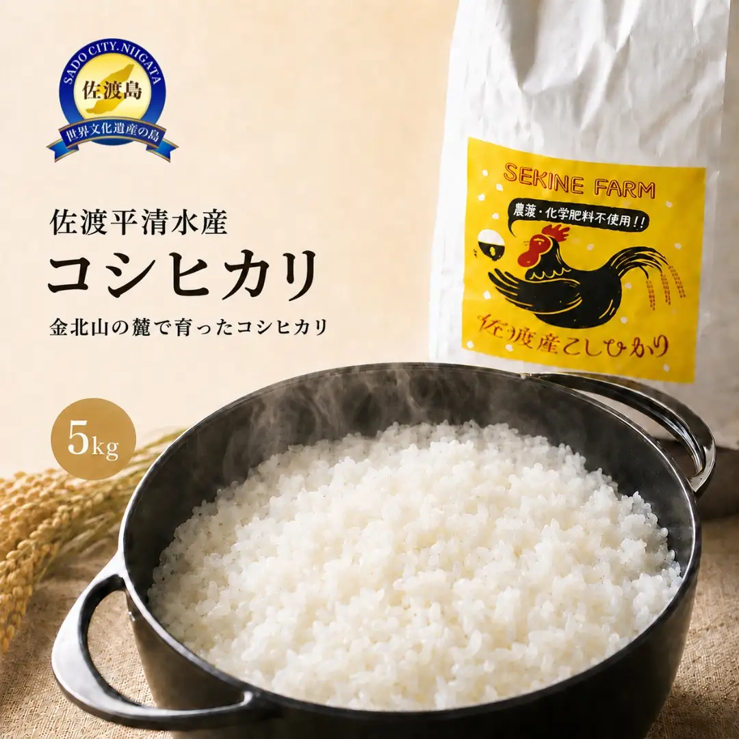 【農薬化学肥料を使わずに育てた】佐渡平清水産コシヒカリ 精米5kg
