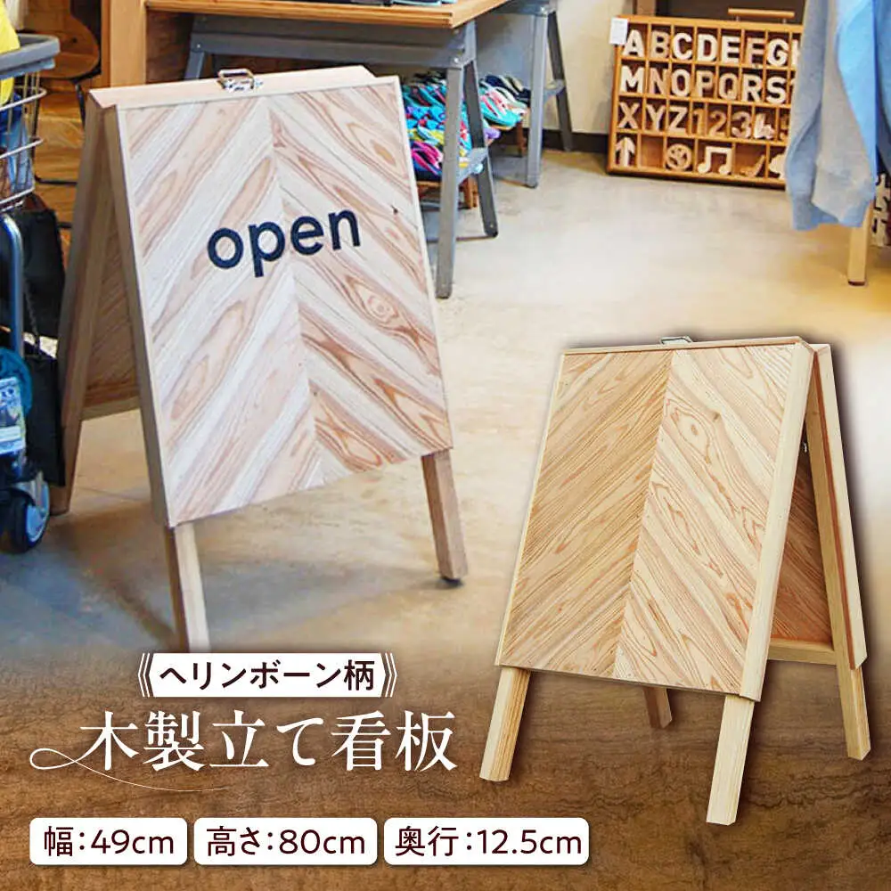ヘリンボーン柄 木製立て看板 杉 糸島市 / スリークラウド[ASB012]