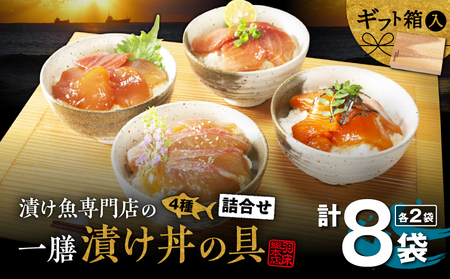 漬け魚専門店 の 一膳づけ丼 の 具詰合せ （ C412 ） M019-024 魚 冷凍