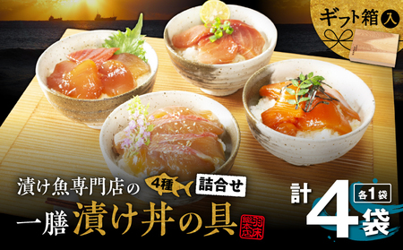 漬け魚専門店 の 一膳づけ丼 の 具詰合せ M019-026 魚 冷凍