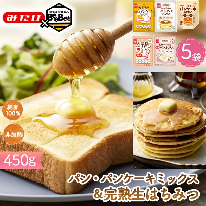 【コラボB】パン・パンケーキミックス5種＆はちみつ450g No.586