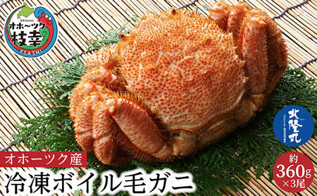 オホーツク産 冷凍ボイル毛ガニ 約360g×3尾 毛がに