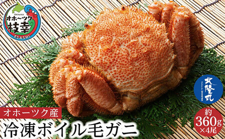 オホーツク産 冷凍ボイル毛ガニ 約360g×4尾 毛がに