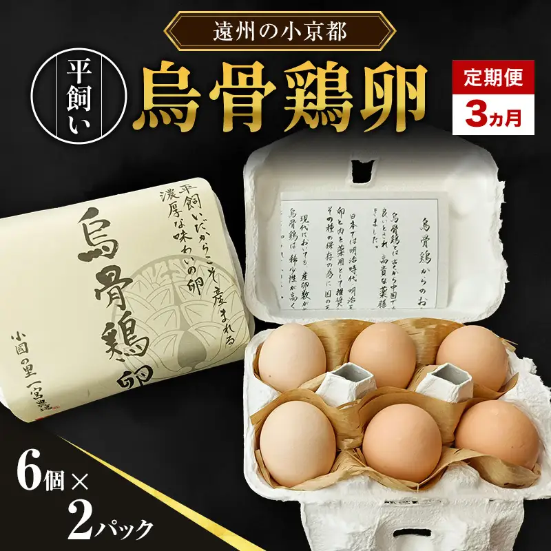 卵 烏骨鶏 6個×2パック 3ヵ月 定期便 平飼い 卵