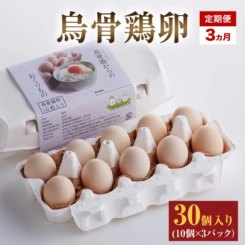 卵 烏骨鶏 30個 10個×3パック 定期便 卵