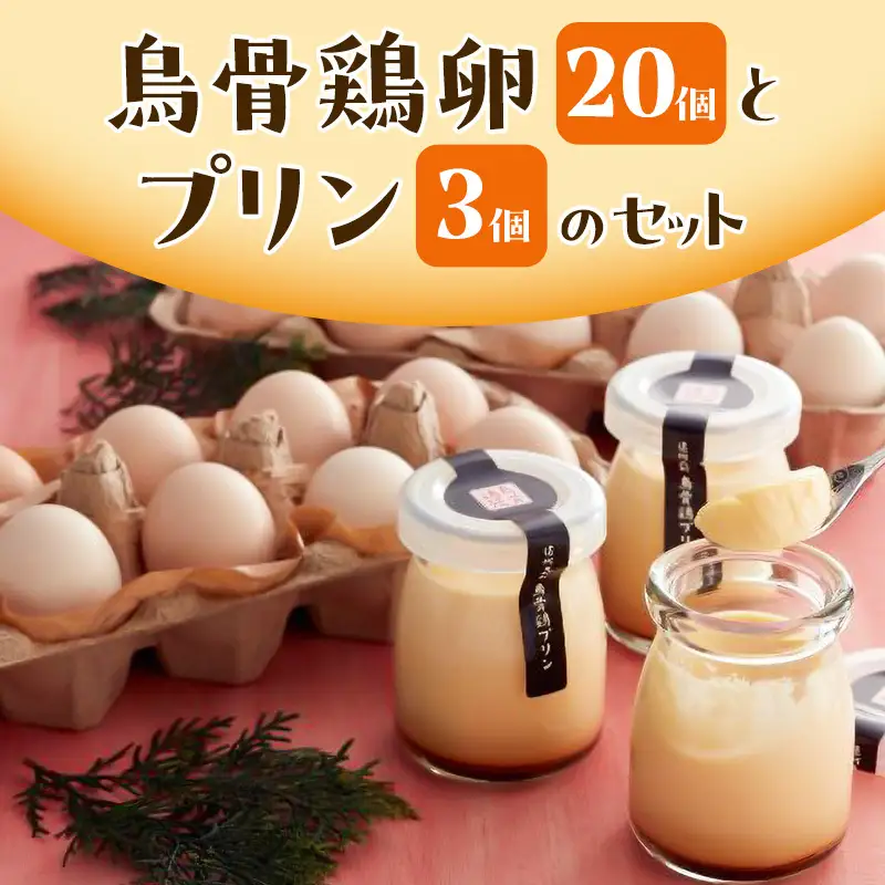 鳥骨鶏卵（20個）とプリン（3個）のセット たまご 烏骨鶏 プリン スイーツ お菓子 静岡県 森町