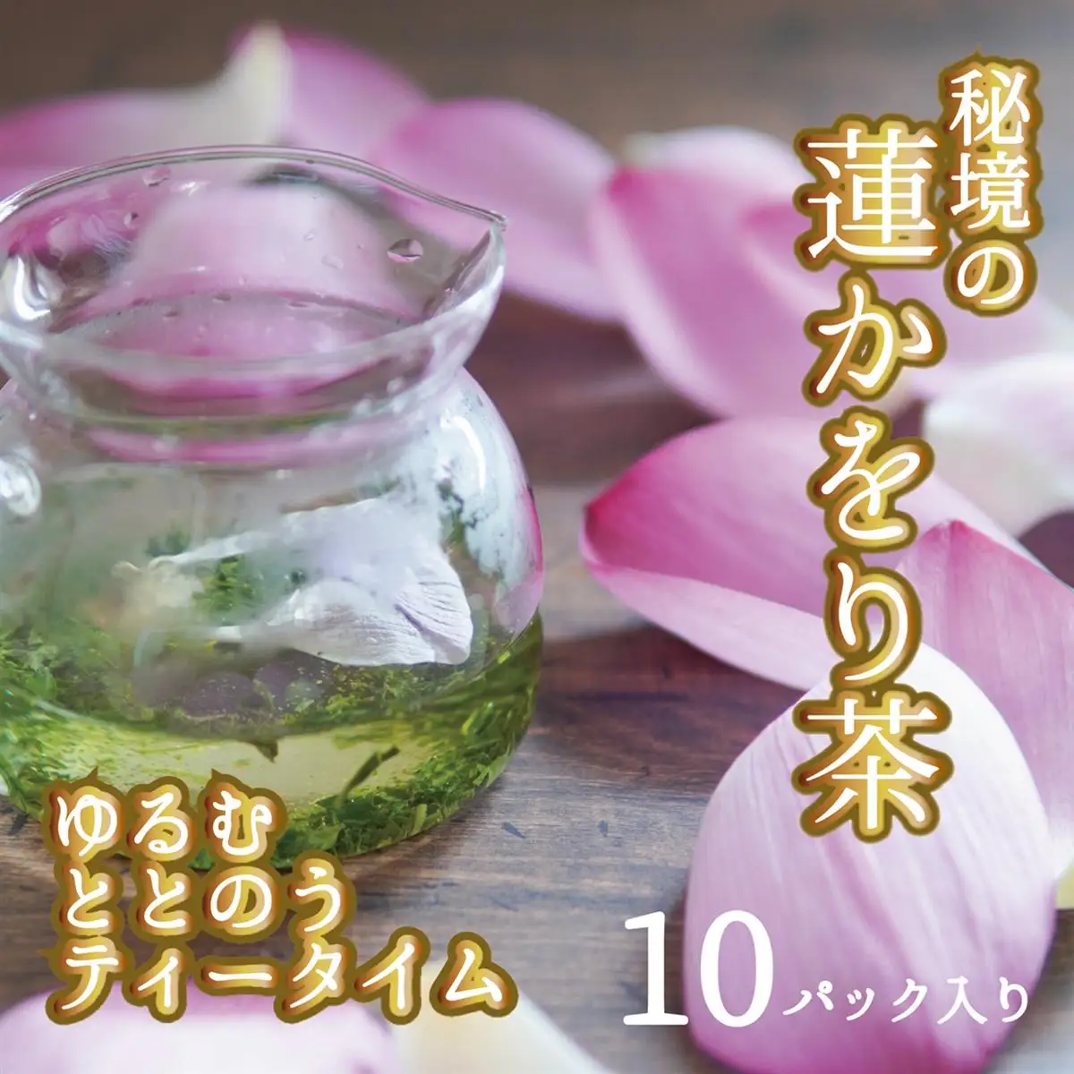 秘境の『蓮かをり茶』(1袋2g入り×5袋×2種類)