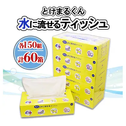 水に流せる とけまるくん BOXティッシュ 150組 60箱 日本製 まとめ買い リサイクル ペーパー ボックス 防災 常備品 日用雑貨 消耗品 生活必需品 備蓄 福祉 ペット キャンプ 倶知安町 日用品 