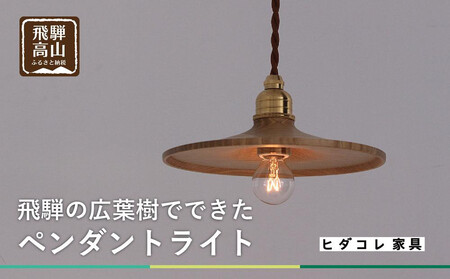【国産広葉樹のペンダントライト】 おしゃれ 人気 おすすめ 新生活 国産 天然木 シンプル　ヒダコレ家具　HIDA COLLECTION  GF014VC13