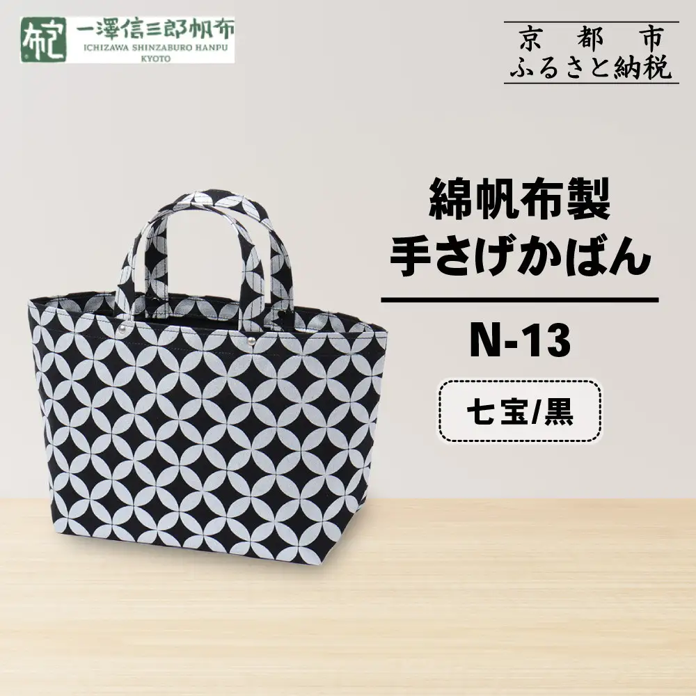 【一澤信三郎帆布】綿帆布製手さげかばん N-13 七宝 黒｜京都 東山 帆布かばん 人気ブランド