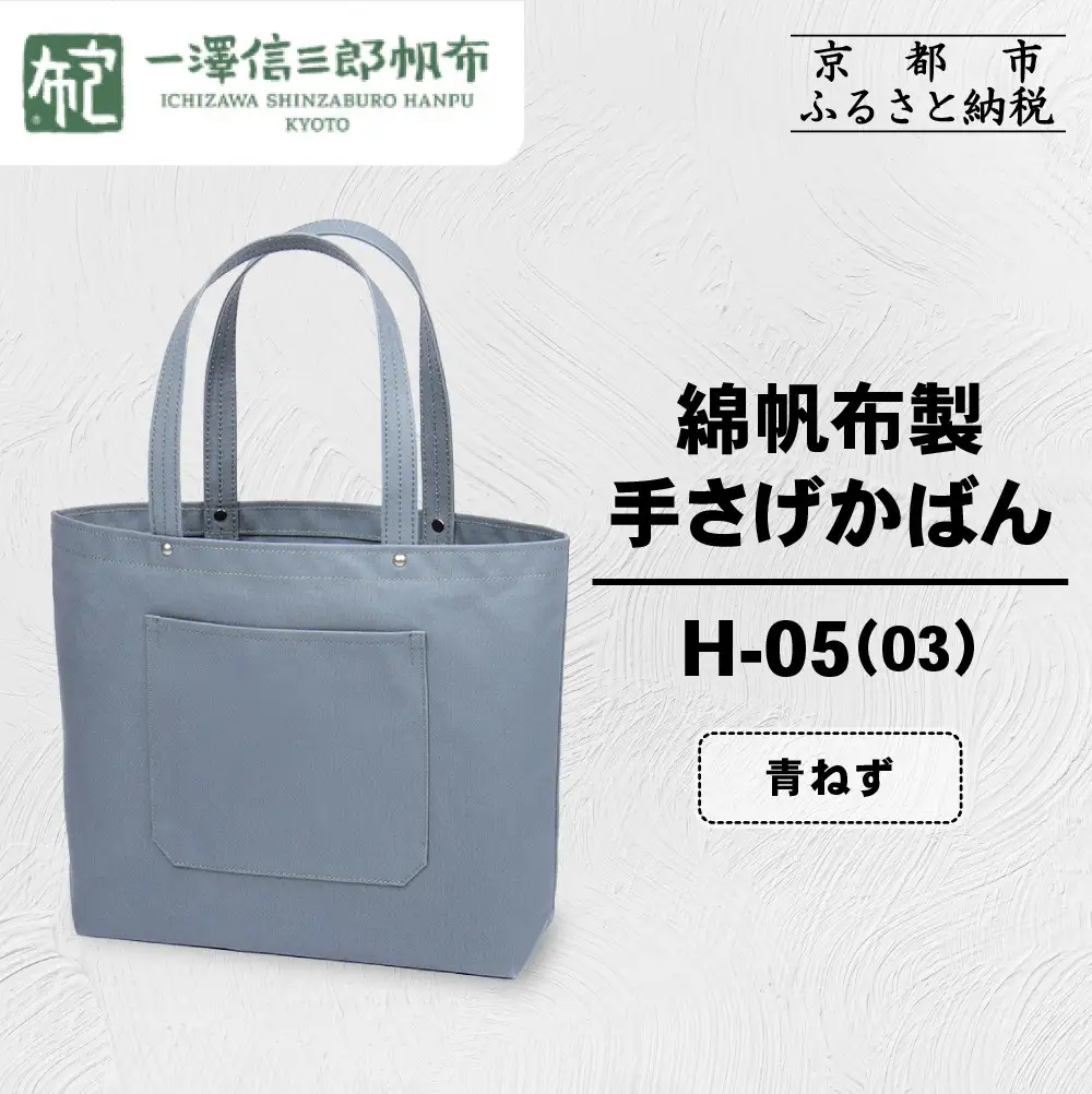 【一澤信三郎帆布】綿帆布製手さげかばん H-05(03) 青ねず｜京都 東山 帆布かばん 人気ブランド