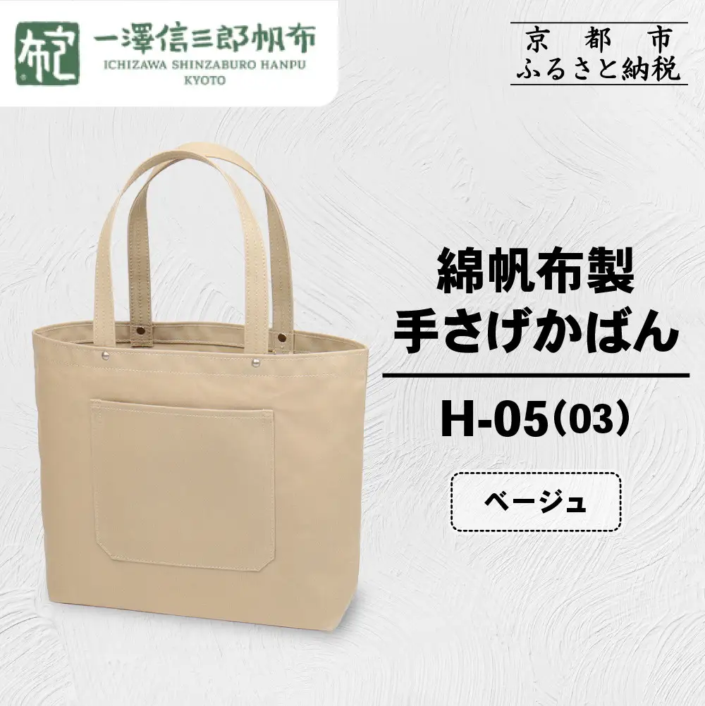【一澤信三郎帆布】綿帆布製手さげかばん H-05(03) ベージュ｜京都 東山 帆布かばん 人気ブランド
