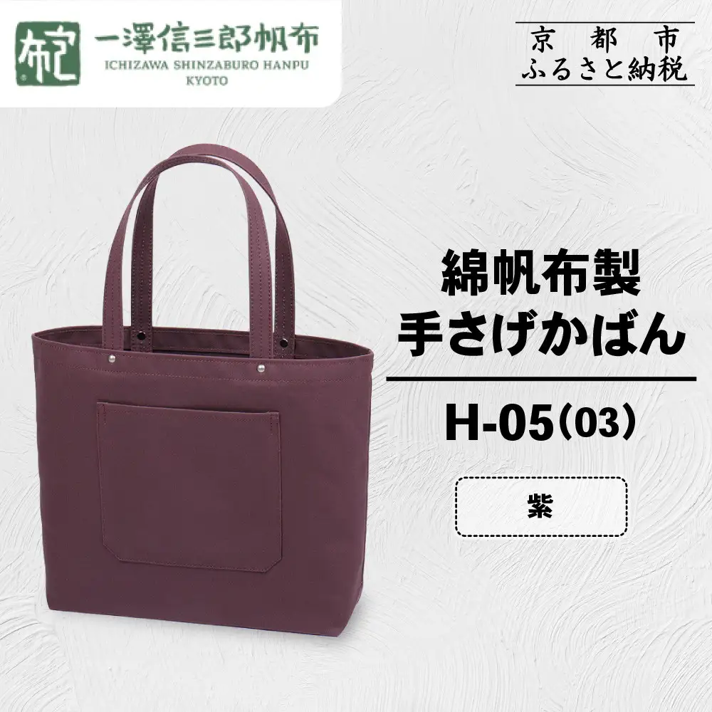 【一澤信三郎帆布】綿帆布製手さげかばん H-05(03) 紫｜京都 東山 帆布かばん 人気ブランド