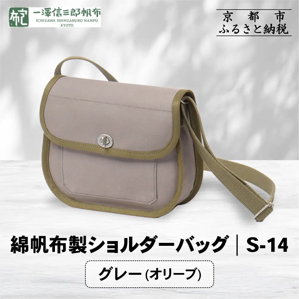 一澤信三郎帆布】綿帆布製ショルダーバッグ S-14 グレー(オリーブ