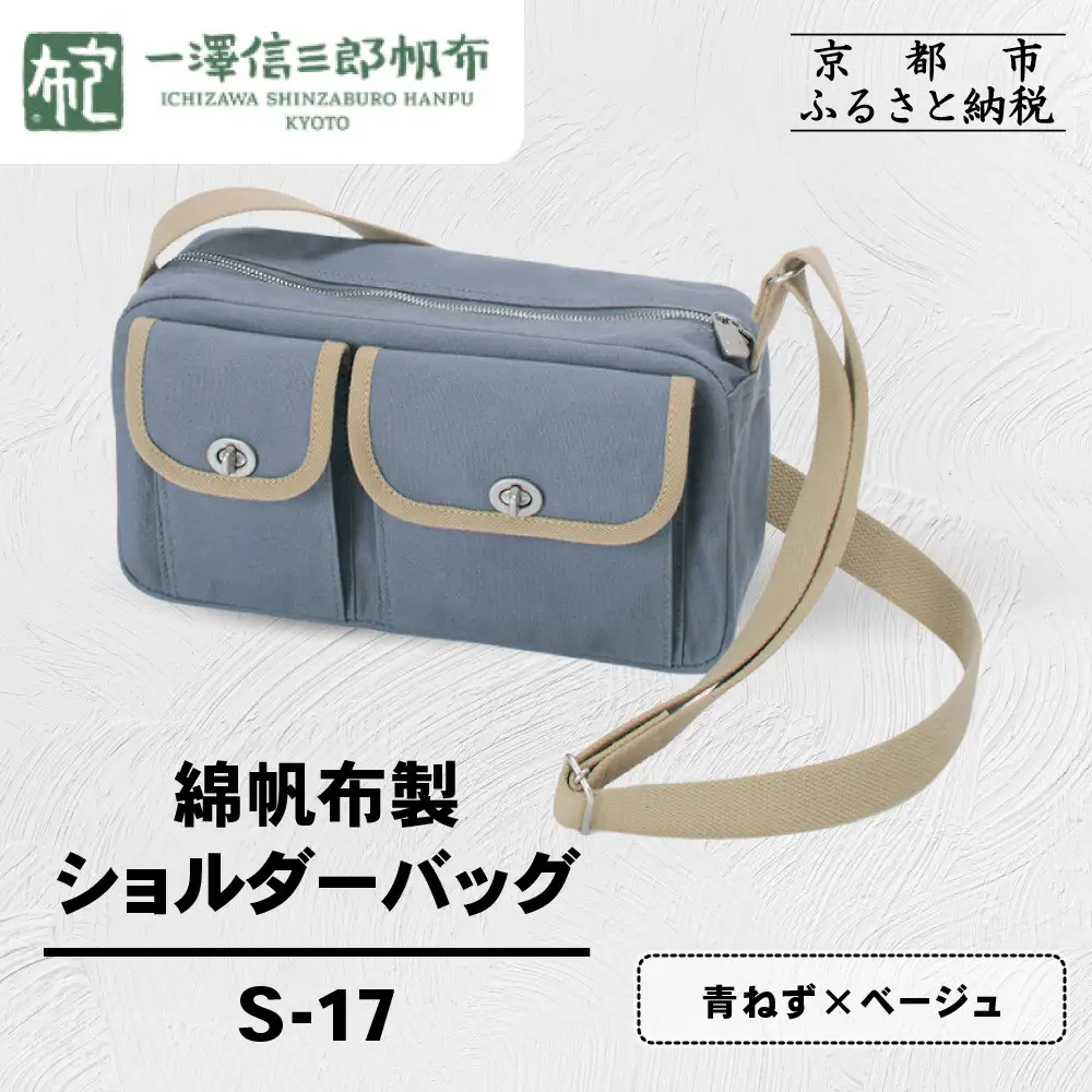 【一澤信三郎帆布】綿帆布製ショルダーバッグ S-17 青ねず(ベージュ)｜京都 東山 帆布かばん 人気ブランド