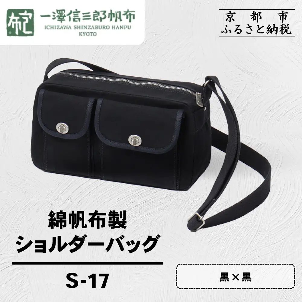【一澤信三郎帆布】綿帆布製ショルダーバッグ S-17 黒(黒) ｜京都 東山 帆布かばん 人気ブランド 39,000円