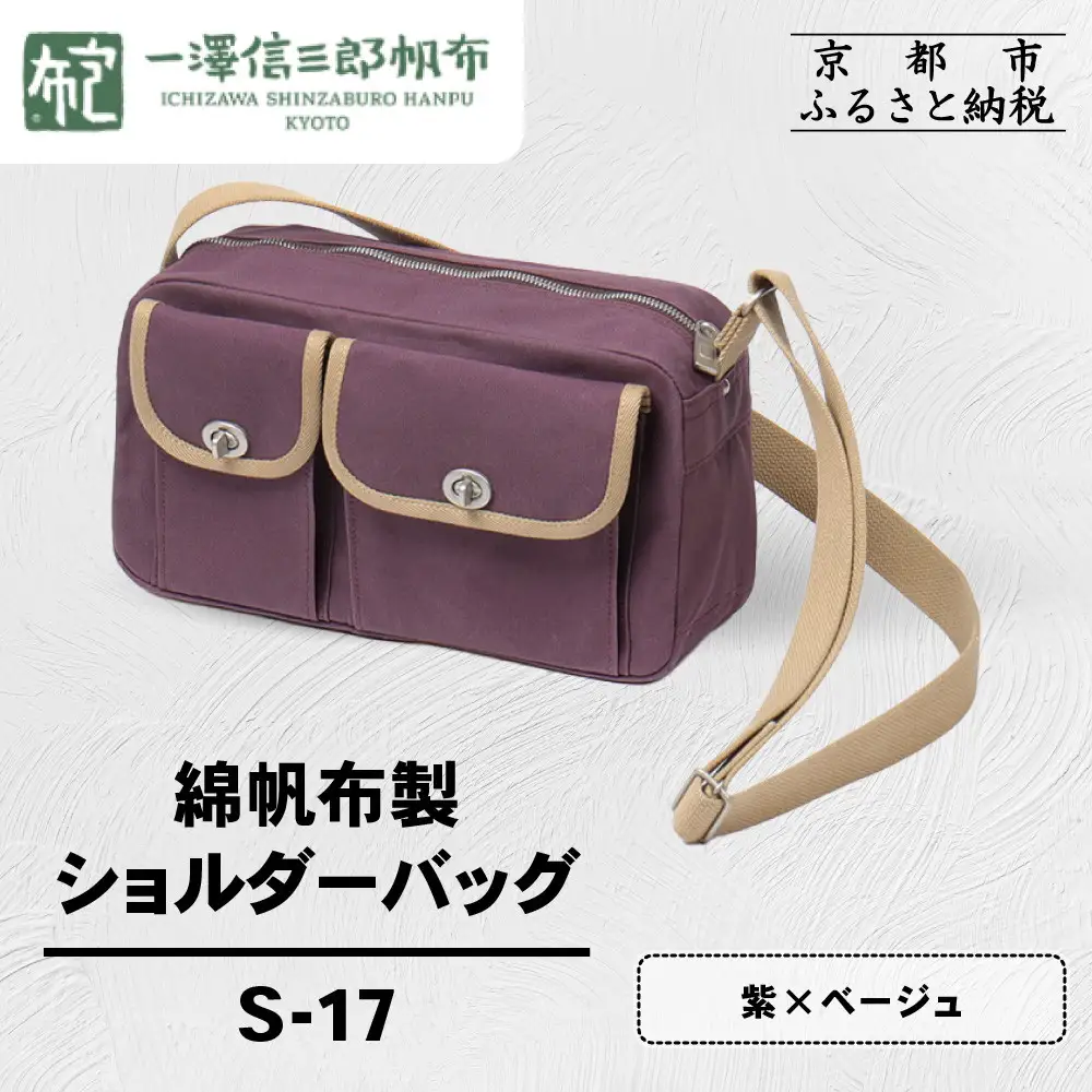 【一澤信三郎帆布】綿帆布製ショルダーバッグ S-17 紫(ベージュ)｜京都 東山 帆布かばん 人気ブランド 39,000円