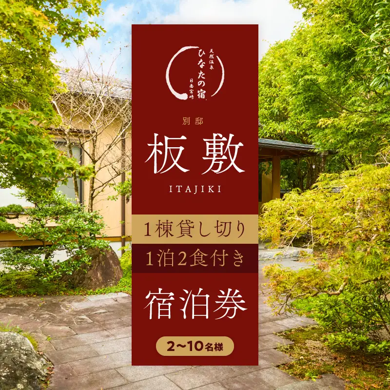 ひなたの宿 別邸 「板敷」 1棟貸し切り 宿泊券 1泊2食付き 温泉 旅行 旅行券 観光 トラベル 国内 九州 収穫体験 チケット 露天風呂 風呂付 高級 ご褒美 リゾート バイキング レジャー BBQ 絶景 ペア 非日常 予約 お祝い おすすめ 宮崎県 日南市 送料無料_ACG1-25