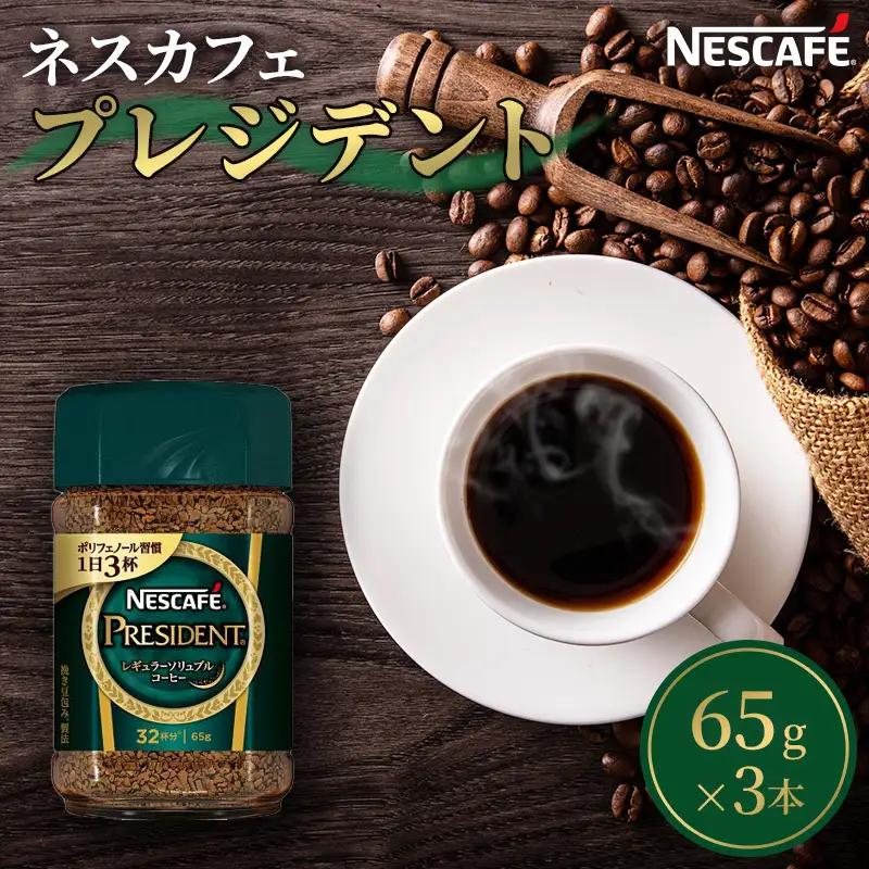 コーヒー ネスカフェ プレジデント 65g 3本 コーヒー