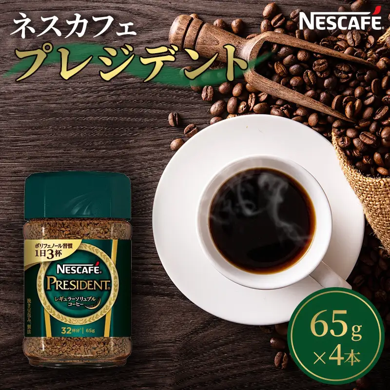 コーヒー ネスカフェ プレジデント 65g 4本 瓶 コーヒー