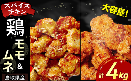【鳥取県産 スパイスチキン】 鶏モモ・ムネ 各2kg 入り袋（計4kg） KC239 鶏肉 もも肉 むね肉 チキン