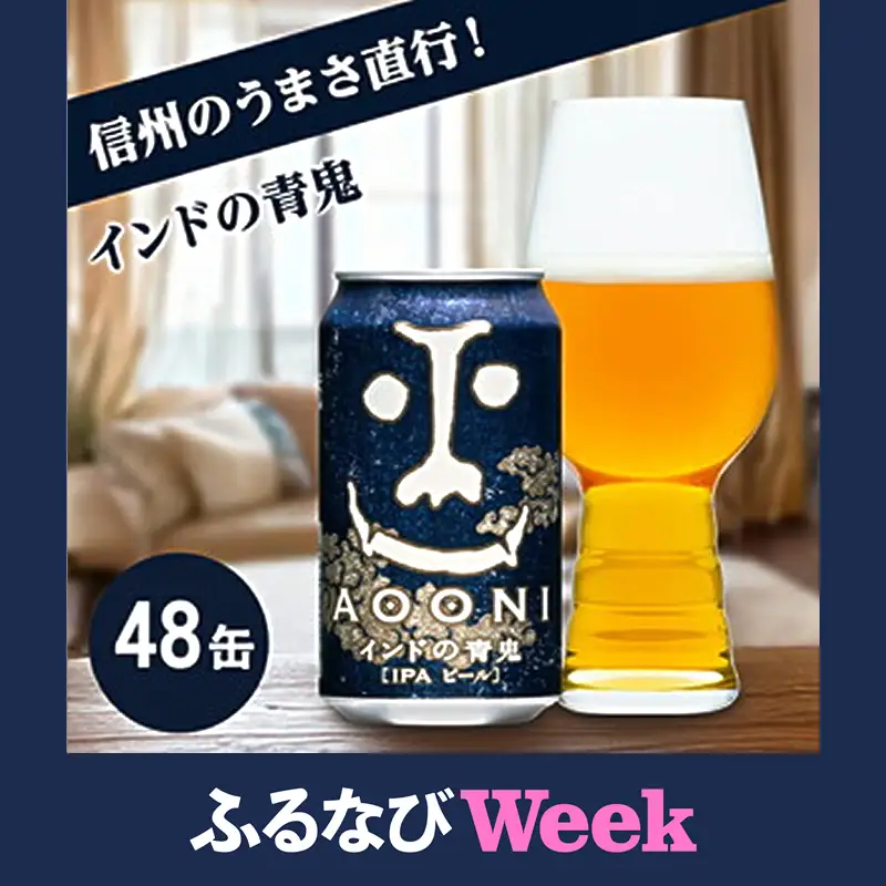 【ふるなびWEEK対象】インドの青鬼 350ml 48本