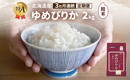 【3ヵ月連続定期便】北海道産 ゆめぴりか 精米 2kg 米 特A 獲得 白米 ごはん 定期便 定期配送 3ヵ月 道産米 ブランド米 2キロ お米 ご飯 米 北海道米 JAふらの ホクレン ホクレン米 送料無料 北海道 富良野市