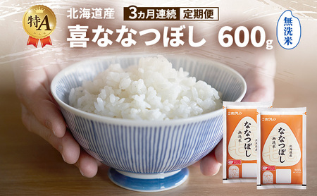 【3ヵ月連続定期便】北海道産 喜 ななつぼし 無洗米 600g 米 特A 獲得 白米 ごはん 定期便 定期配送 3ヵ月 道産米 ブランド米 600グラム お米 ご飯 米 北海道米 JAふらの ホクレン ホクレン米 送料無料 北海道 富良野市