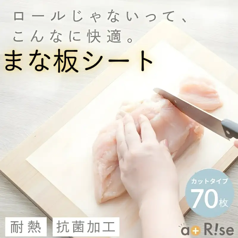 まな板シート　70枚入り　rise020