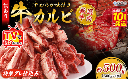 TVで紹介！＜やわらか味付き 牛カルビ 約500g＞ TV テレビ 特製タレ漬け 厚切り 切れ目入り 焼くだけ 訳あり 牛肉 定期便 大容量 甘辛 ジューシー おかず 簡単 焼肉 丸和 愛媛県 西予市【冷凍】『最短10営業日以内に出荷』MMW0006