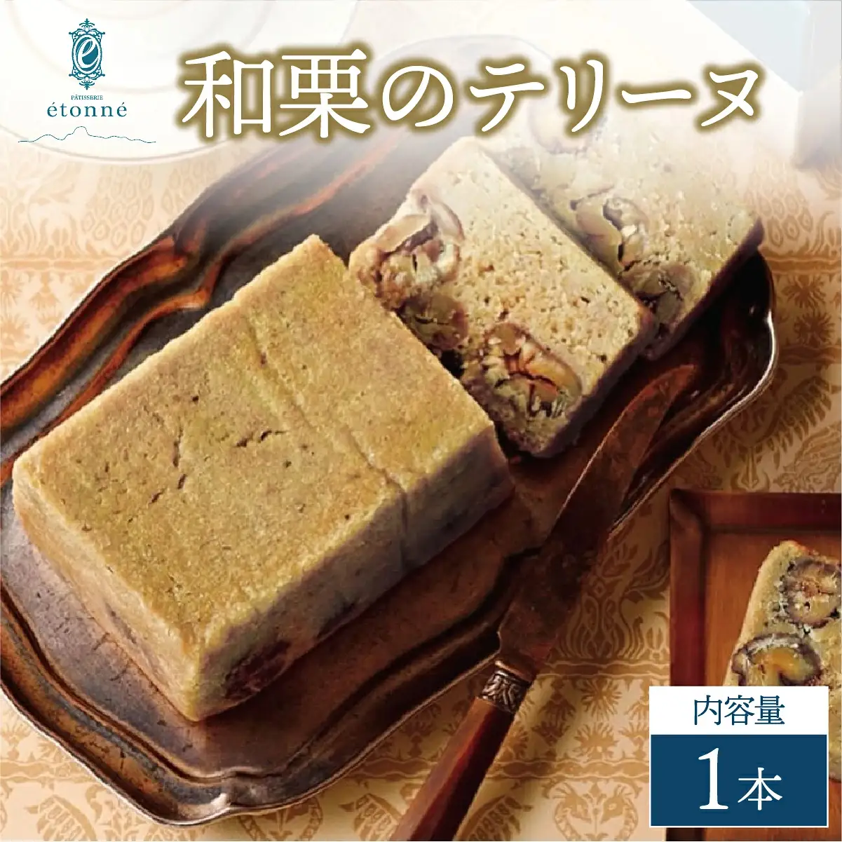 【パティスリーエトネ】和栗のテリーヌ 1本 / 和栗