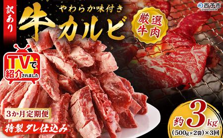 TVで紹介！＜やわらか味付き 牛カルビ 3か月定期便 合計約3kg：（500g×2袋）×3回＞ TV テレビ 特製タレ漬け 厚切り 切れ目入り 焼くだけ 訳あり 牛肉 定期便 大容量 甘辛 ジューシー おかず 簡単 焼肉 丸和 愛媛県 西予市【冷凍】『お申込み月の翌月より配送を開始』MMW0012