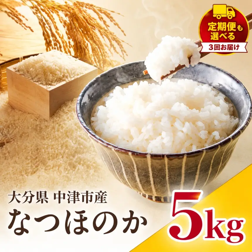 【寄附使途限定】【定期便3回】大分県中津市産 やまくに誉（ほまれ）やまくに誉 なつほのか 5kg × 1袋 | お米 白米 精米 単一米 大分県 中津市