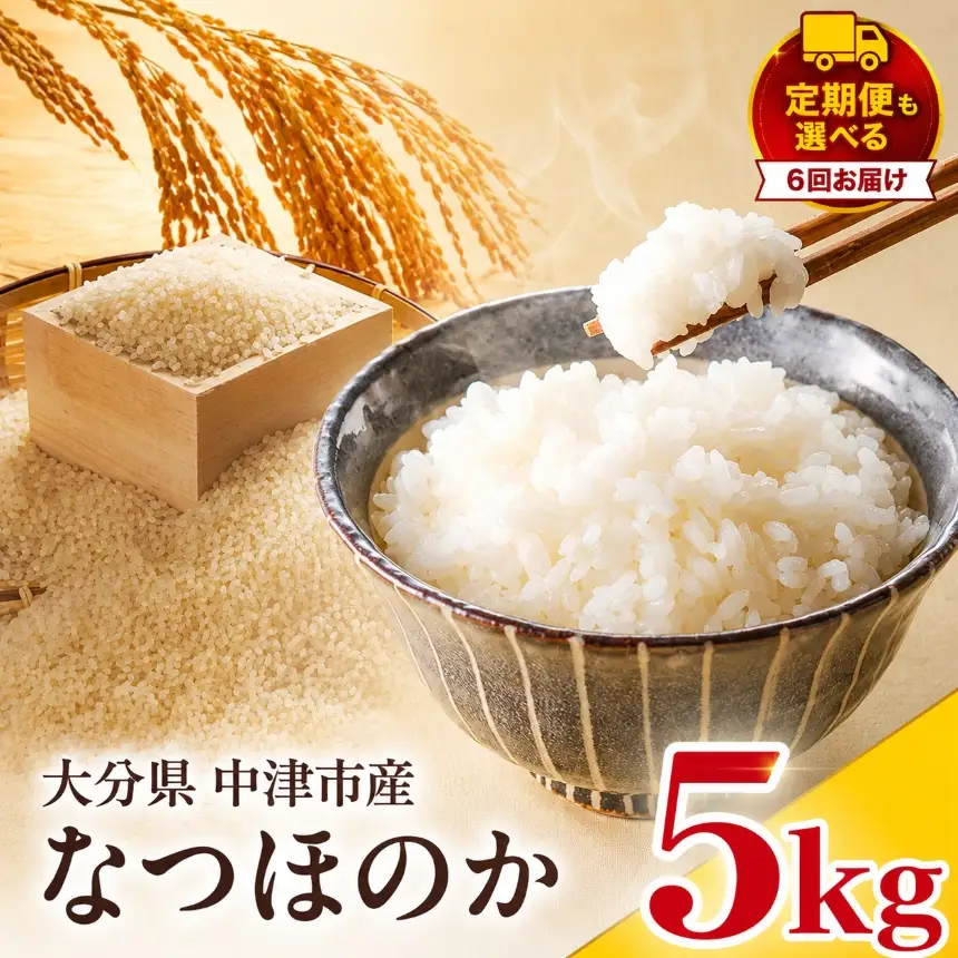 【寄附使途限定】【定期便6回】大分県中津市産 やまくに誉（ほまれ）やまくに誉 なつほのか 5kg × 1袋 | お米 白米 精米 単一米 大分県 中津市