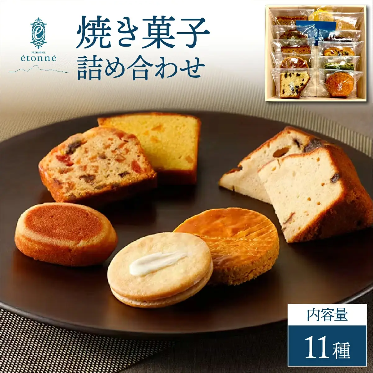 【パティスリーエトネ】焼菓子詰め合わせ11個入り