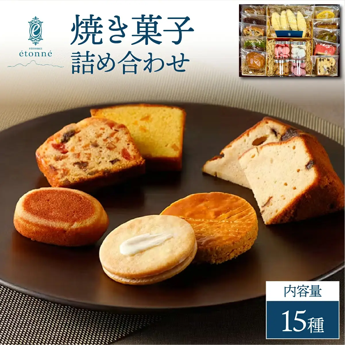 【パティスリーエトネ】焼菓子詰め合わせ15個入り
