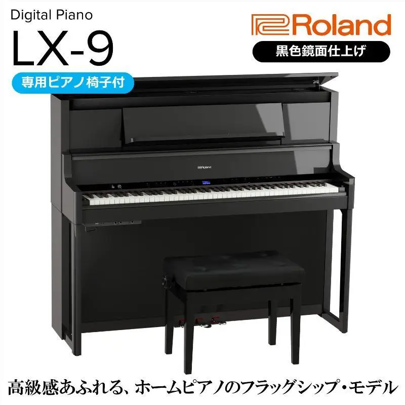 ピアノ LX-9 黒色鏡面仕上げ 高低自在椅子付 ピアノ