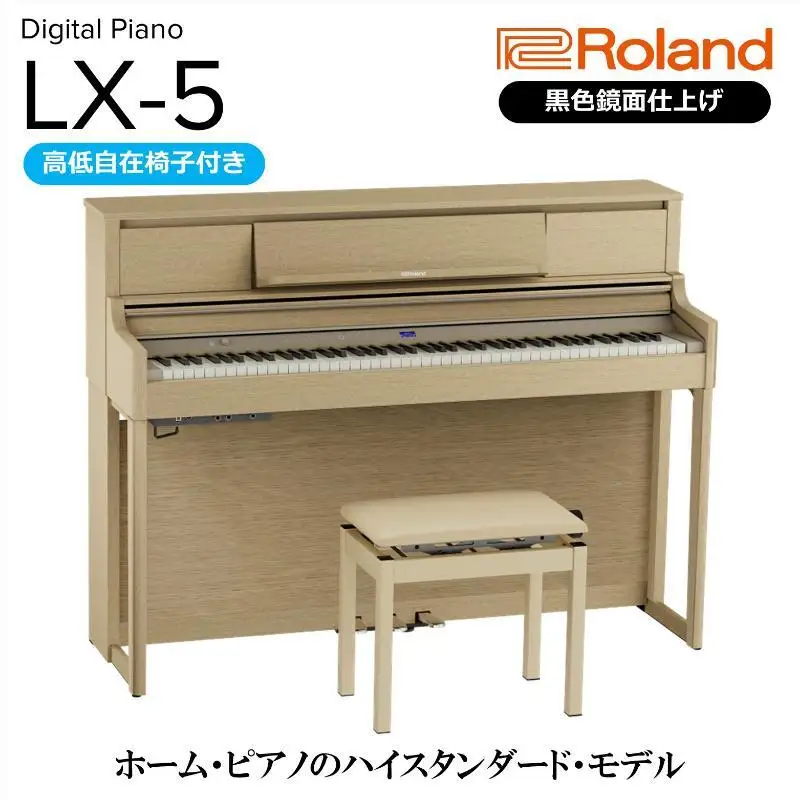 ピアノ 電子 LX-5 ライトオーク Roland 椅子 設置 ピアノ