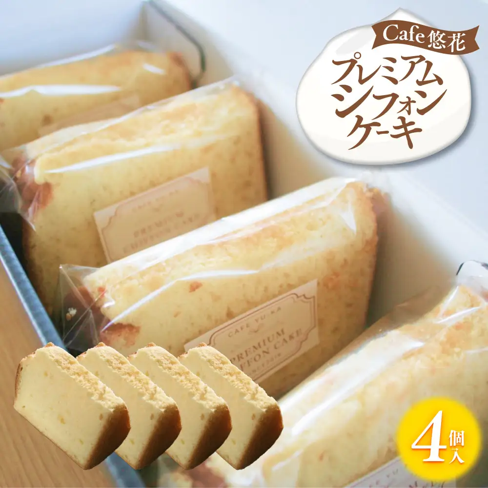 【Cafe悠花】プレミアムシフォンケーキ　4個セット