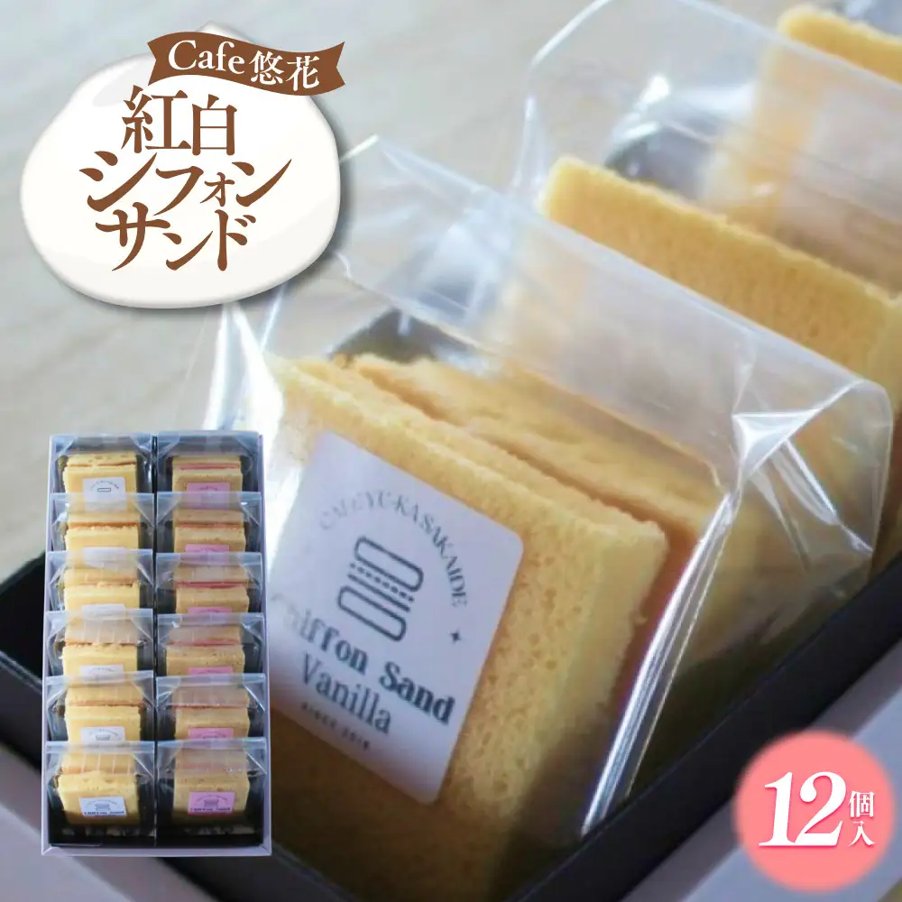 【Cafe悠花】紅白シフォンサンド　12個セット