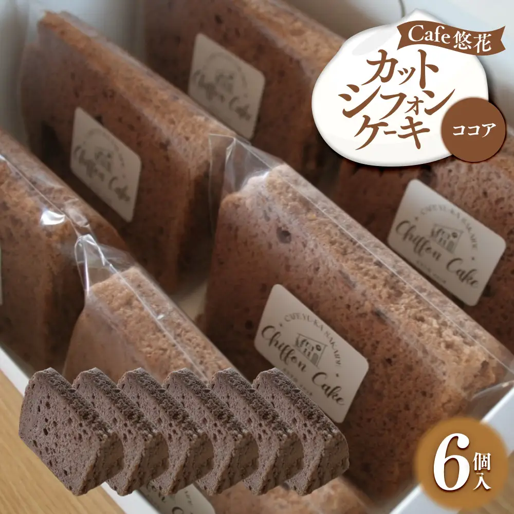 【Cafe悠花】カットシフォンケーキ　ココア　6個セット