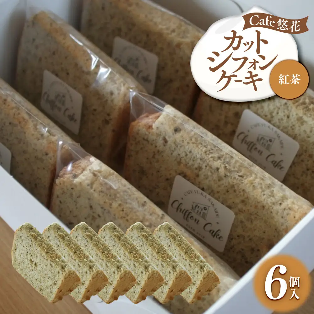 【Cafe悠花】カットシフォンケーキ　紅茶　6個セット