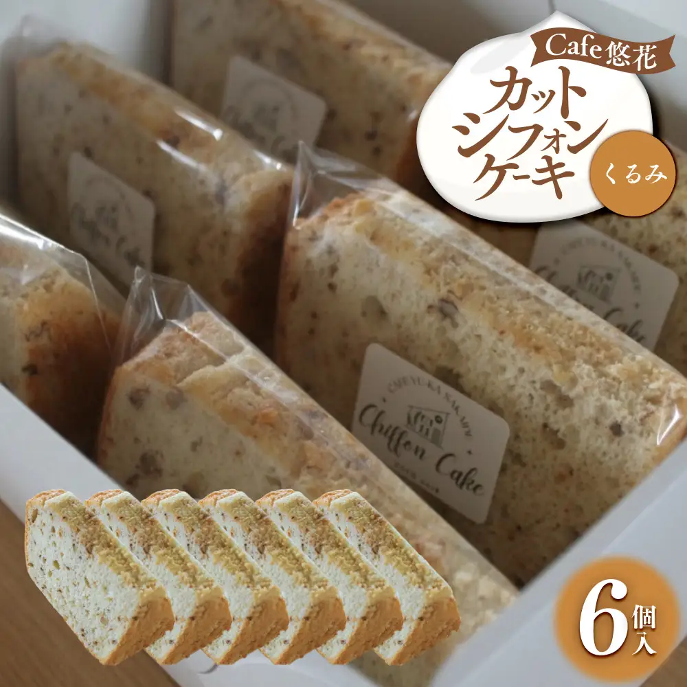 【Cafe悠花】カットシフォンケーキ　くるみ　6個セット