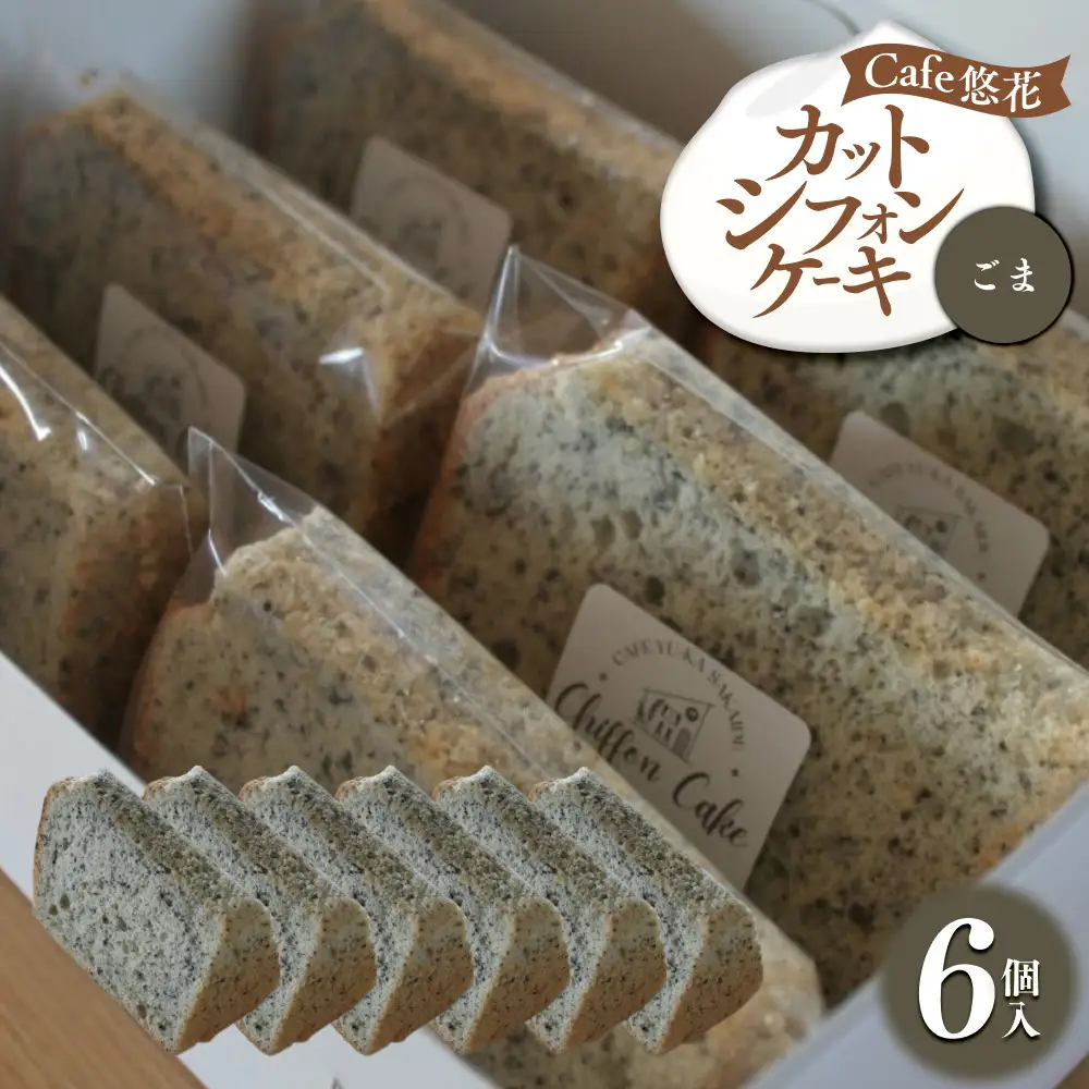 【Cafe悠花】カットシフォンケーキ　ごま　6個セット