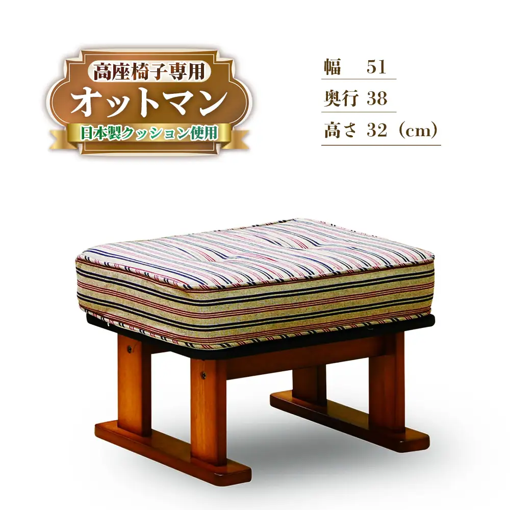 肘付き 高座椅子専用 オットマン ／ フットスツール 小型ソファ 足置き スツール 家具 椅子 イス 日本製 国産 広島県 No.1189