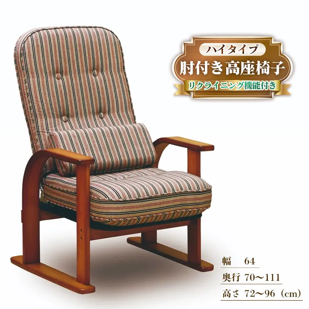 肘付き高座椅子 ハイタイプ リクライニング機能付き ／ 椅子 家具 スツール リクライニングチェア 座椅子 日本製 国産 広島県 No.1191