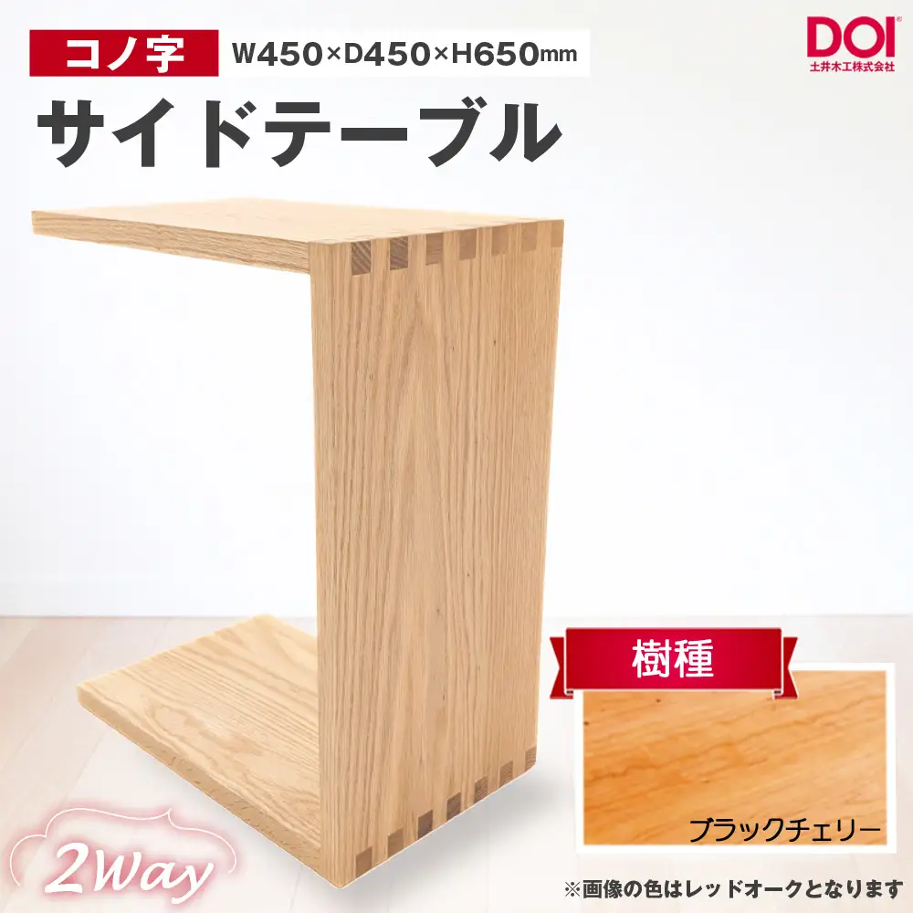 府中家具　コノ字サイドテーブル　ブラックチェリー ／ 家具 机 テーブル 寝室 リビング 2Way コノ字型 無垢材 あられ組 AUTHENTICITY 日本製家具 国産家具 広島県 No.1192-02
