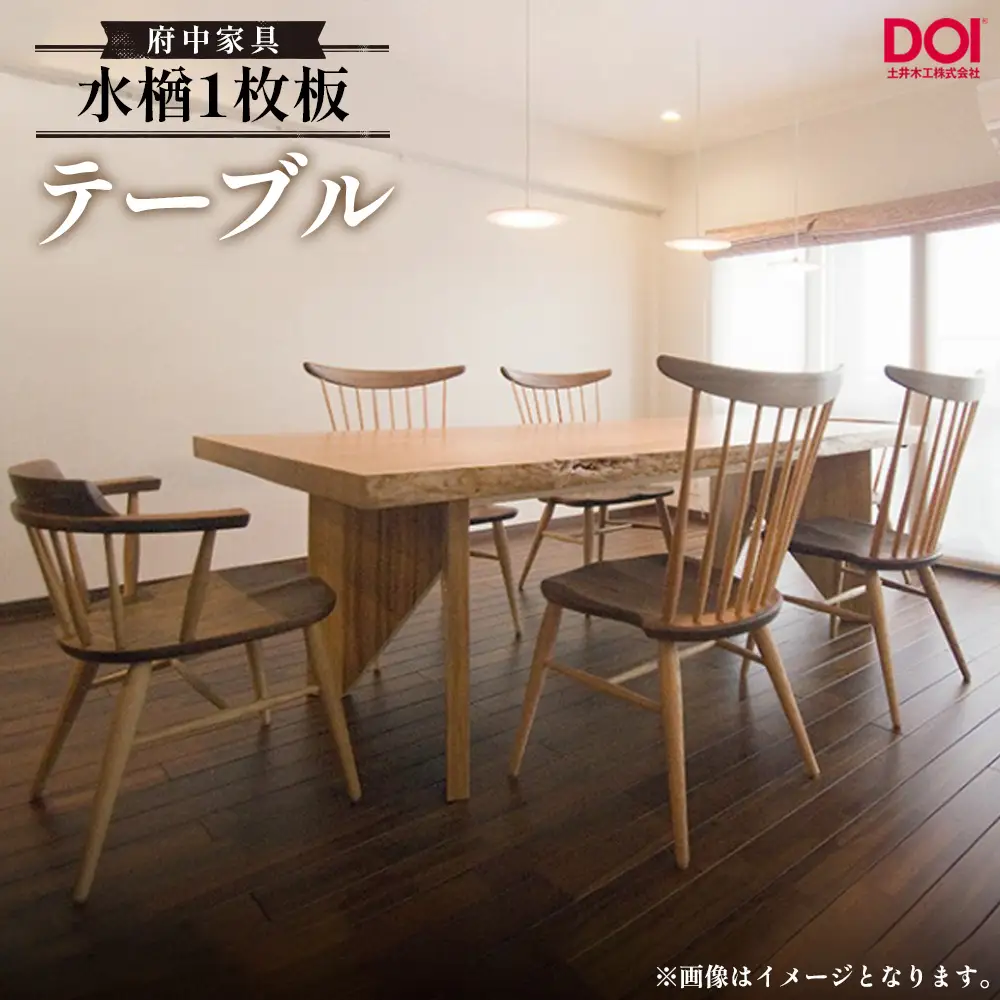 水楢1枚板 テーブル 府中家具 土井木工 ／ 家具 机 テーブル リビング 居間 ミズナラ 1枚板 高級感 シンプル 日本製家具 国産家具 広島県 No.1194