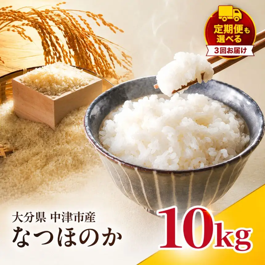 【寄附使途限定】【定期便3回】大分県中津市産 やまくに誉（ほまれ）やまくに誉 なつほのか 10kg ( 5kg × 2袋 ) | お米 白米 精米 単一米 大分県 中津市